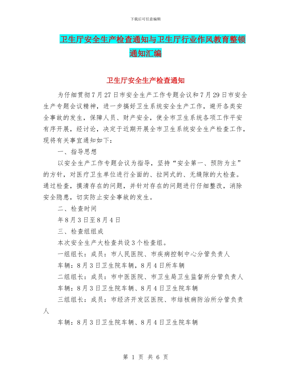 卫生厅安全生产检查通知与卫生厅行业作风教育整顿通知汇编_第1页