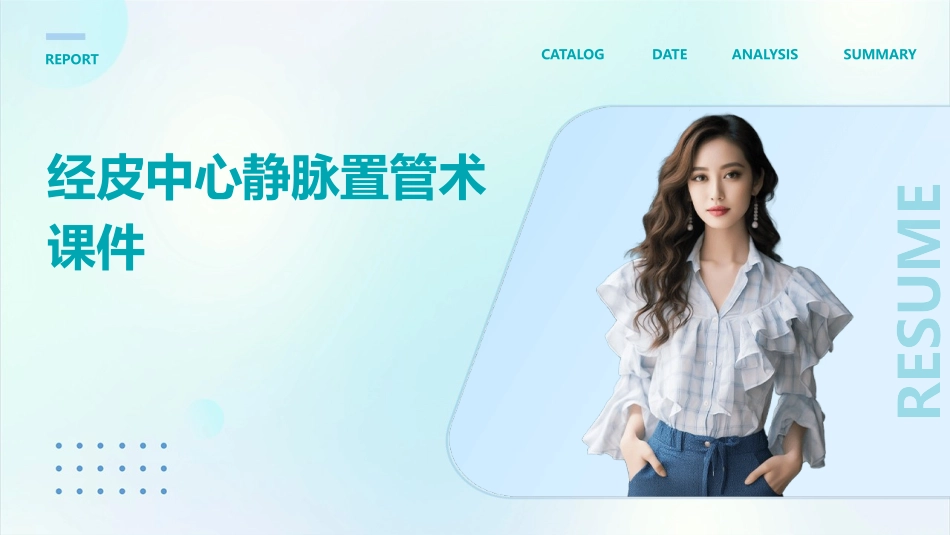 经皮中心静脉置管术su课件_第1页