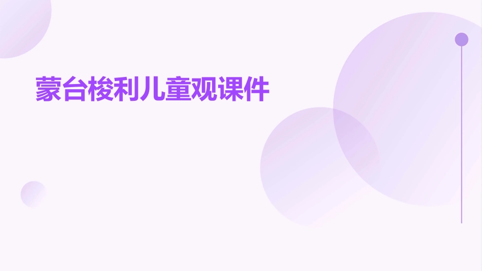 蒙台梭利儿童观课件_第1页