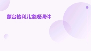 蒙台梭利儿童观课件