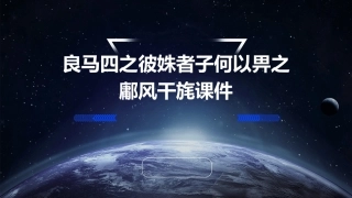良马四之彼姝者子何以畀之鄘风干旄课件