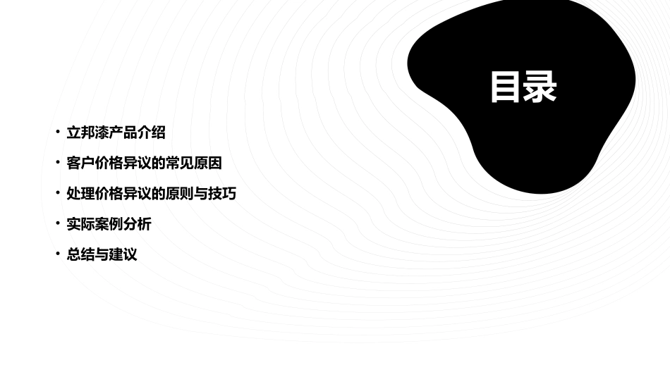 立邦漆价格异议处理技巧课件_第2页