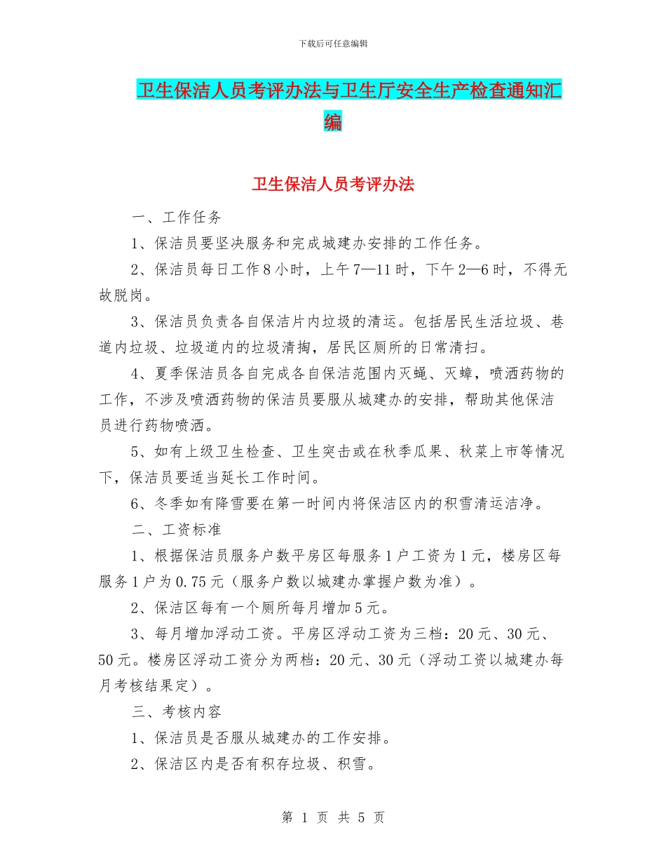 卫生保洁人员考评办法与卫生厅安全生产检查通知汇编_第1页