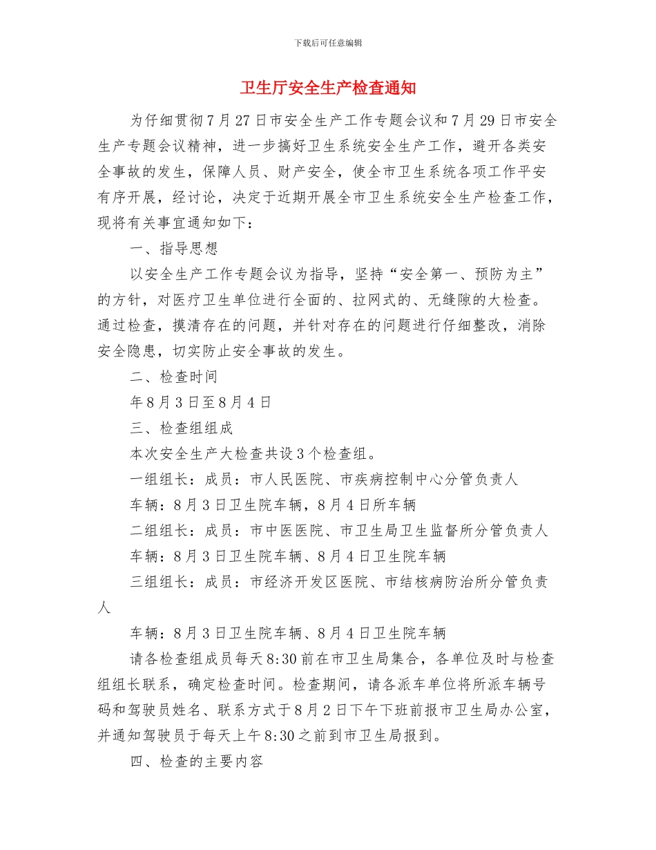 卫生保洁人员考评办法与卫生厅安全生产检查通知汇编_第3页