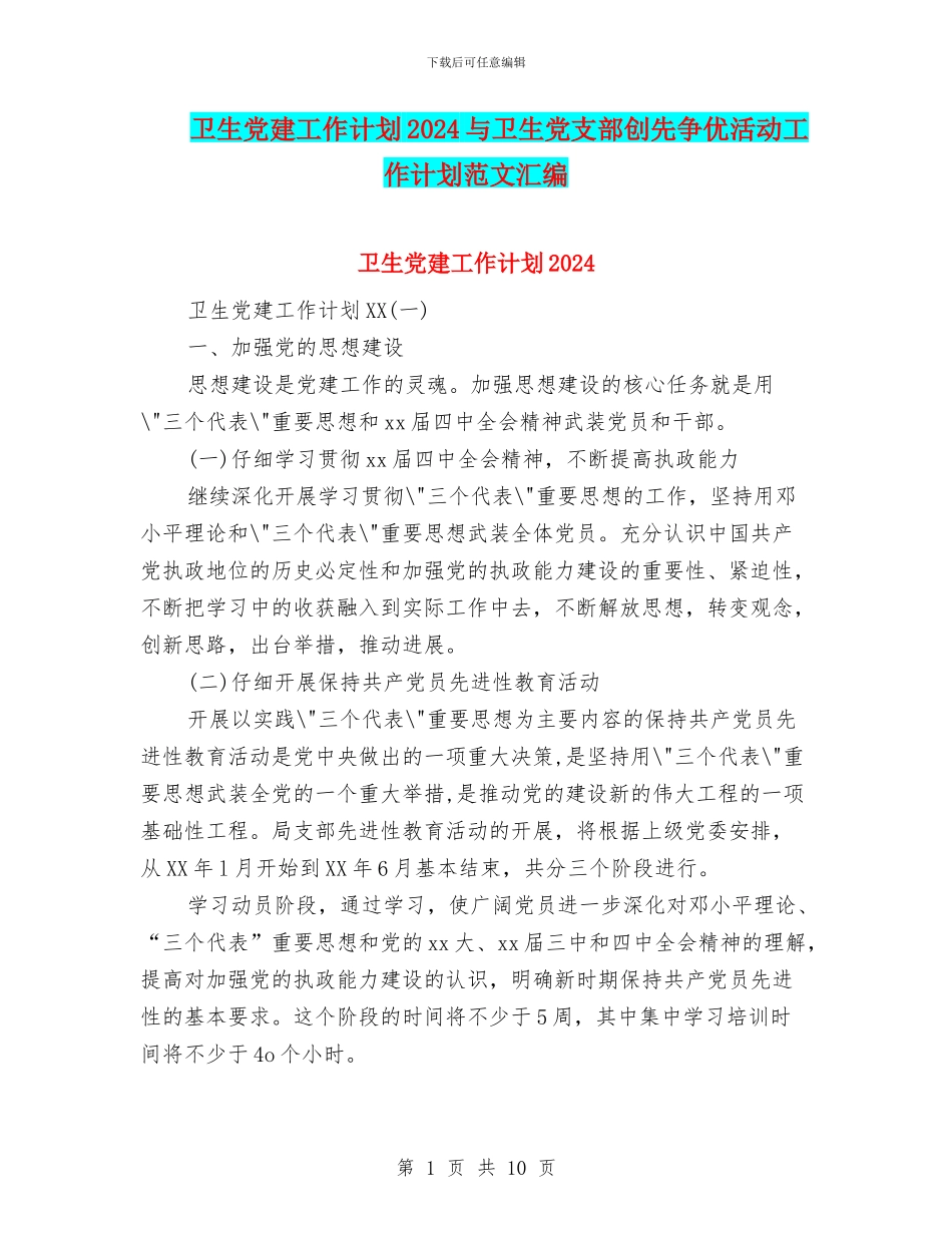 卫生党建工作计划2024与卫生党支部创先争优活动工作计划范文汇编_第1页