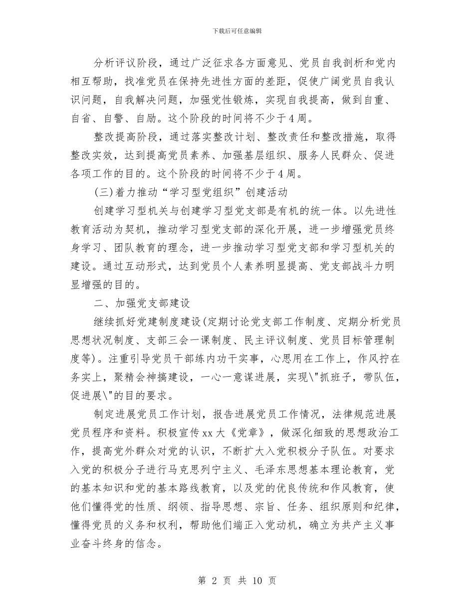 卫生党建工作计划2024与卫生党支部创先争优活动工作计划范文汇编_第2页