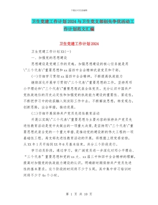 卫生党建工作计划2024与卫生党支部创先争优活动工作计划范文汇编