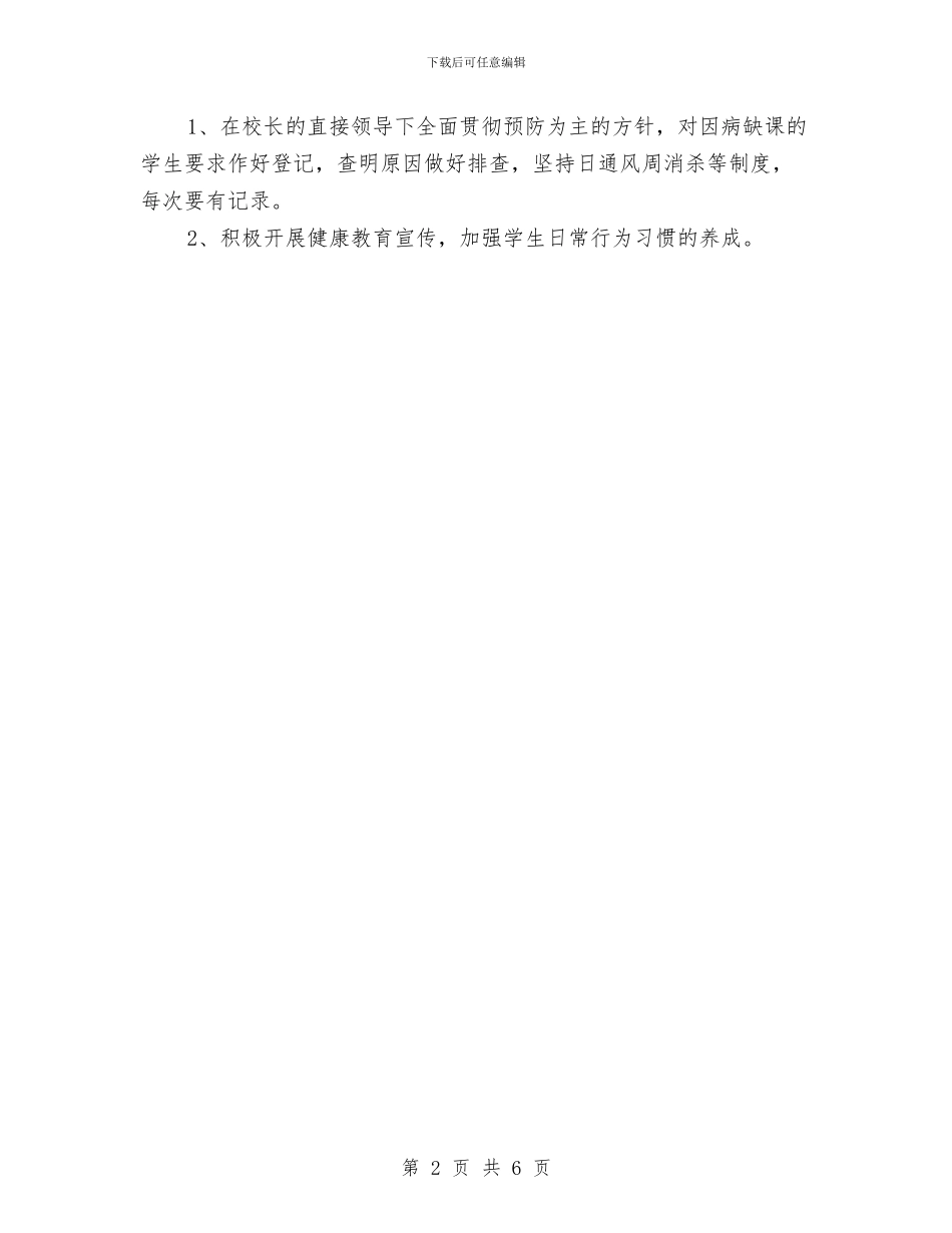 卫生保健工作计划书与卫生党建工作计划表格汇编_第2页