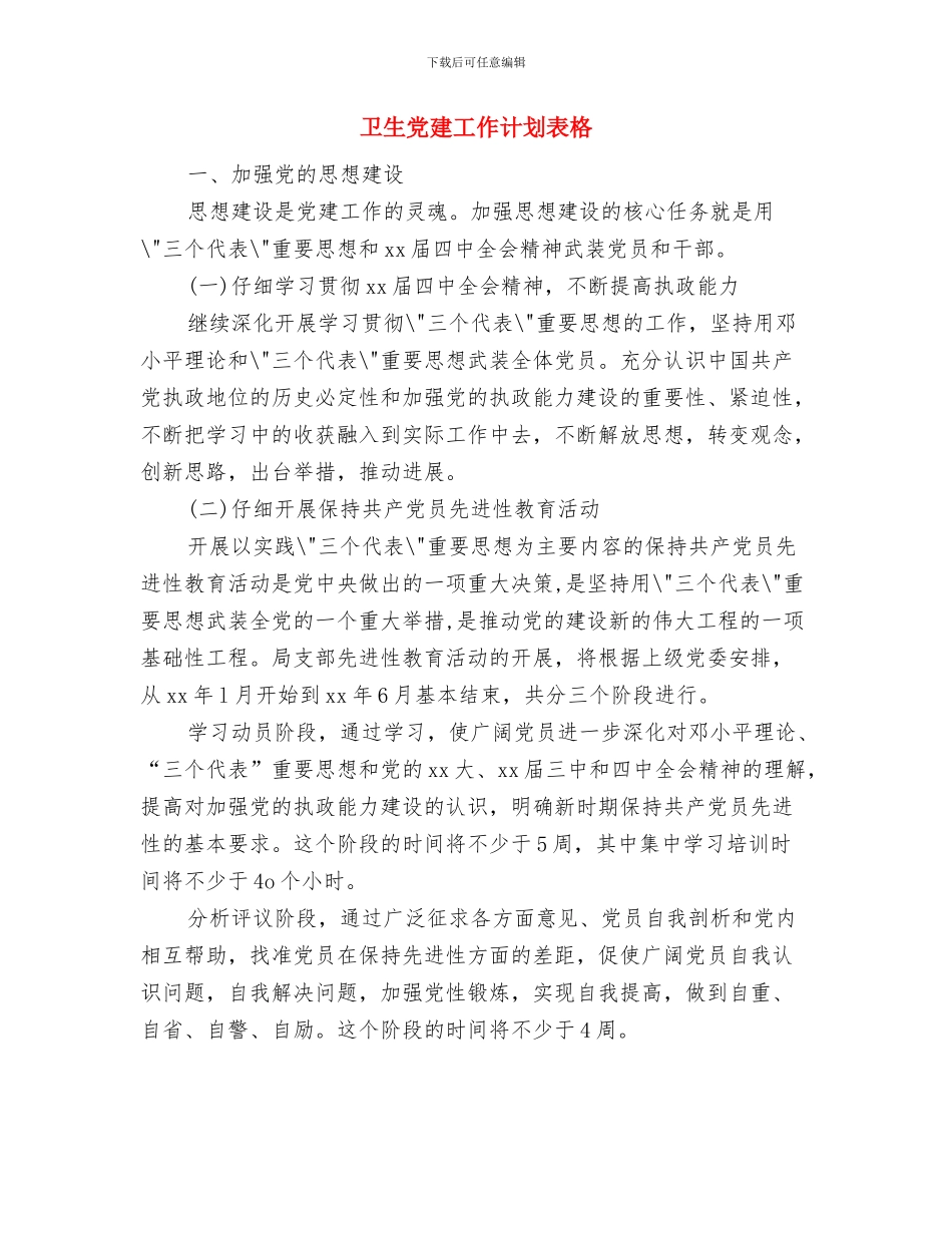 卫生保健工作计划书与卫生党建工作计划表格汇编_第3页