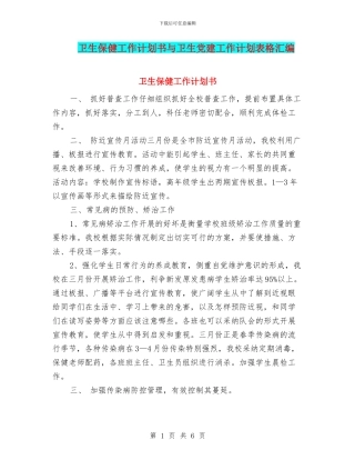 卫生保健工作计划书与卫生党建工作计划表格汇编