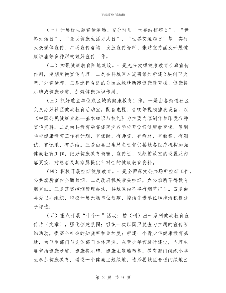卫生县城健康教育活动方案与卫生和计划生育工作安排意见汇编_第2页