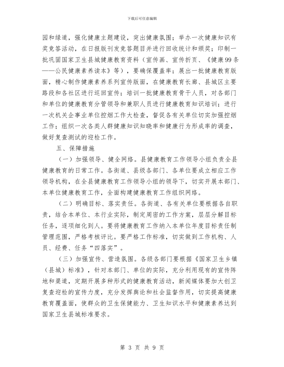 卫生县城健康教育活动方案与卫生和计划生育工作安排意见汇编_第3页