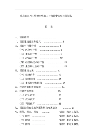 再生资源回收加工项目可行性分析报告