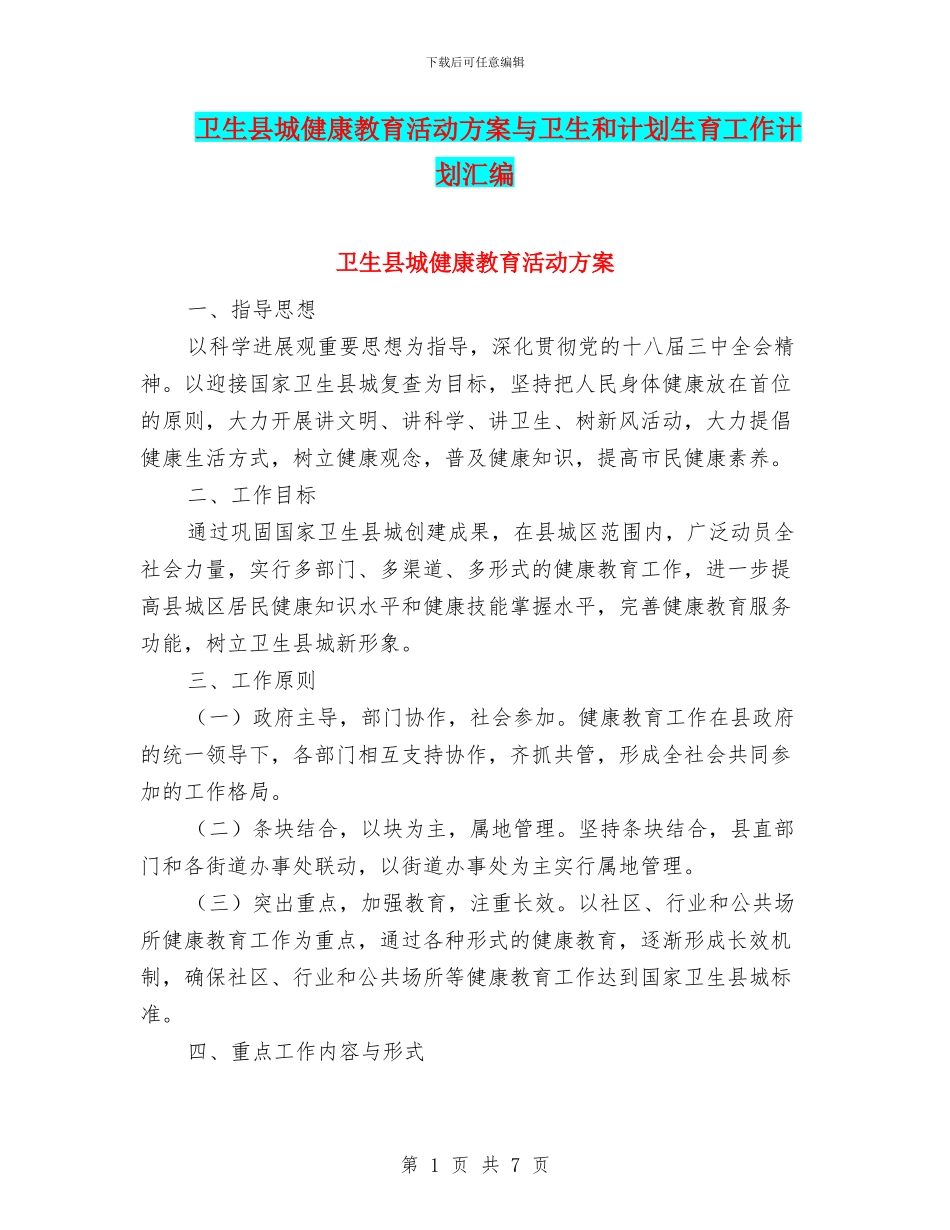 卫生县城健康教育活动方案与卫生和计划生育工作计划汇编_第1页