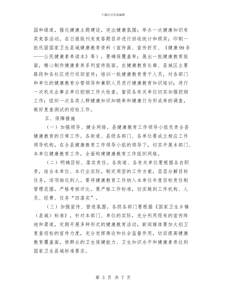 卫生县城健康教育活动方案与卫生和计划生育工作计划汇编_第3页