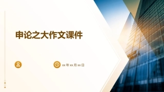 申论之大作文课件