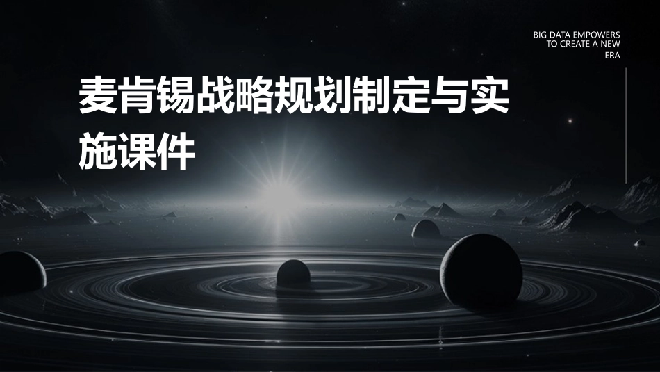 麦肯锡战略规划制定与实施课件_第1页