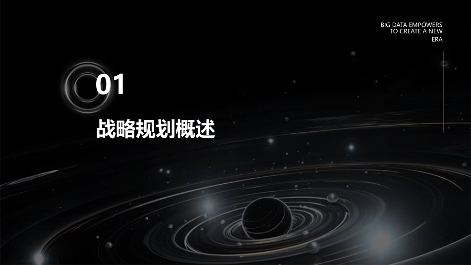 麦肯锡战略规划制定与实施课件_第3页
