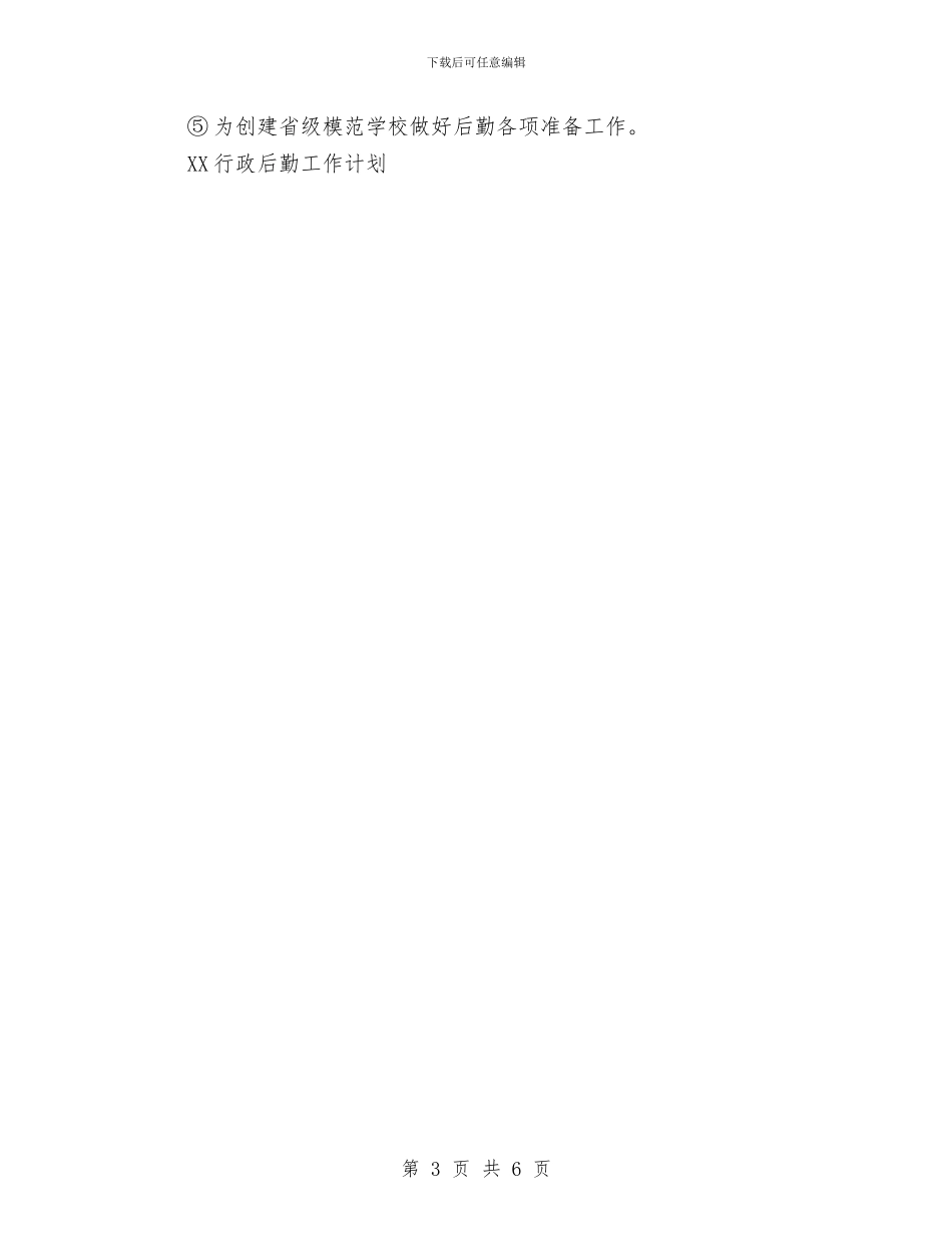 卫生后勤工作计划与卫生员培训工作打算汇编_第3页