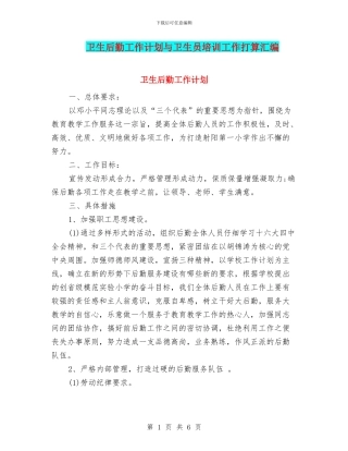 卫生后勤工作计划与卫生员培训工作打算汇编