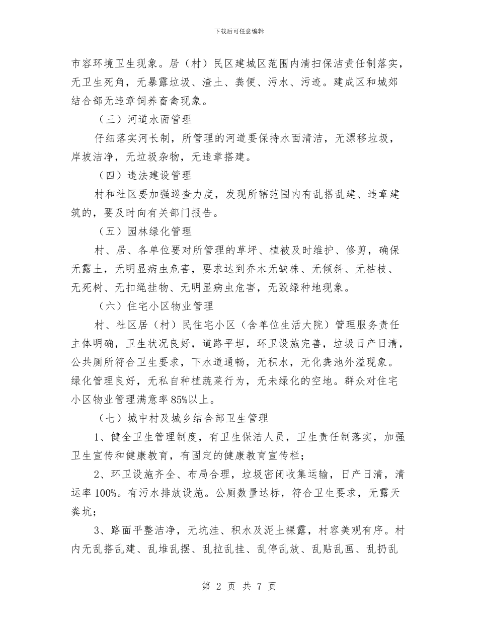 卫生县城长效管理工作方案与卫生和计划生育工作计划汇编_第2页