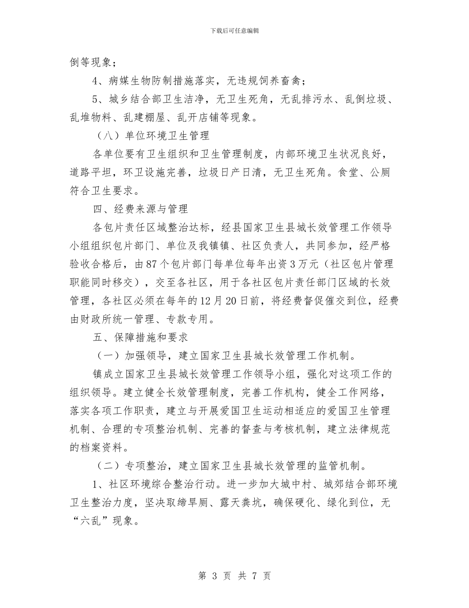 卫生县城长效管理工作方案与卫生和计划生育工作计划汇编_第3页