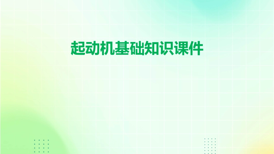 起动机基础知识课件_第1页
