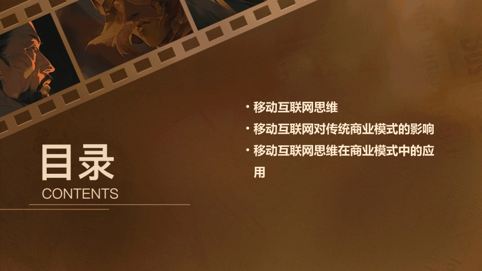 移动互联网思维改造传统商业模式及OO实战课件_第2页