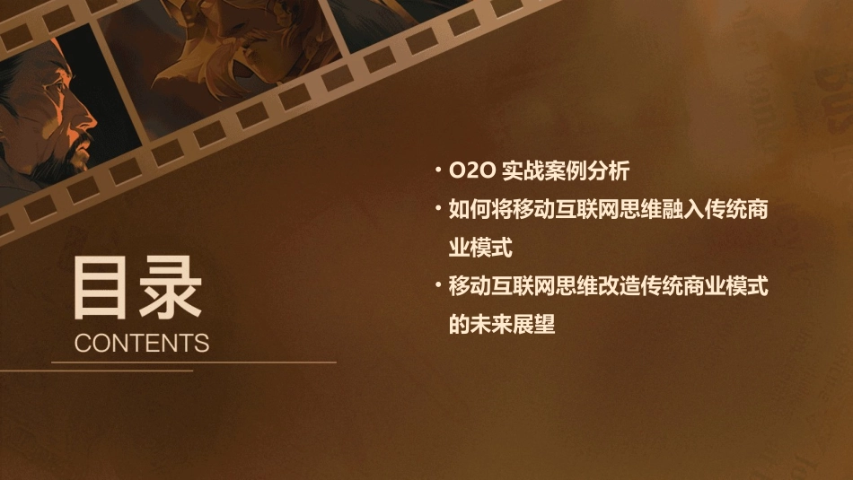 移动互联网思维改造传统商业模式及OO实战课件_第3页