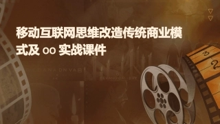 移动互联网思维改造传统商业模式及OO实战课件