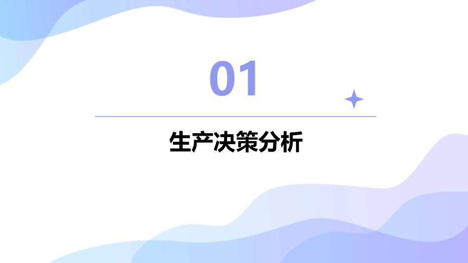 生产与成本决策分析课件_第3页