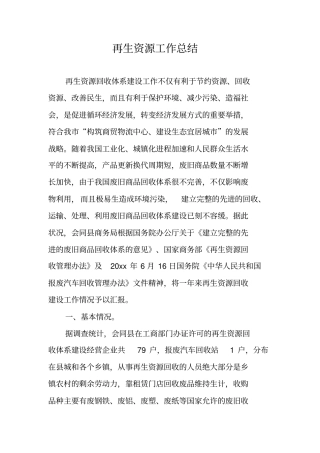 再生资源工作总结