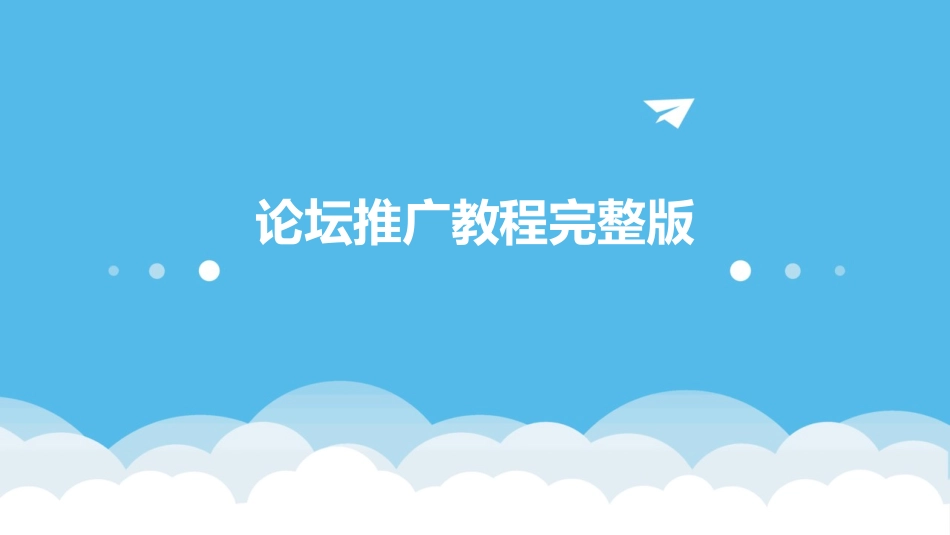 论坛推广教程完整版课件_第1页