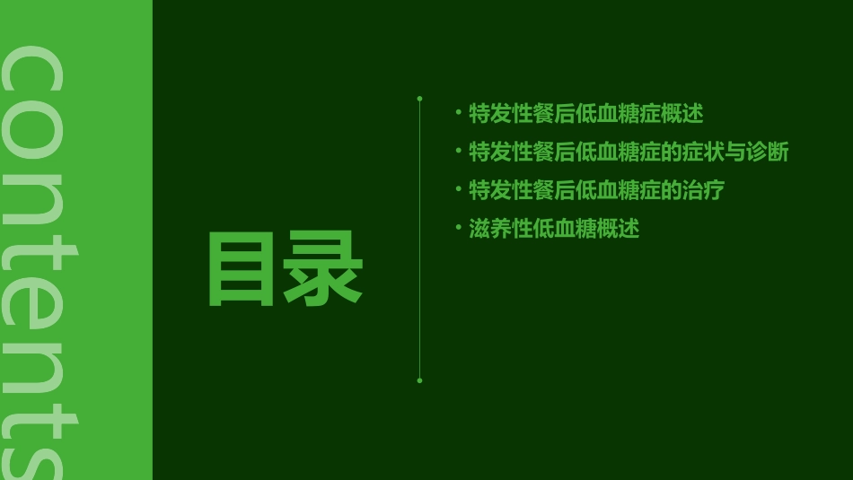 特发性餐后低血糖症滋养性低血糖浙江大学课件_第2页