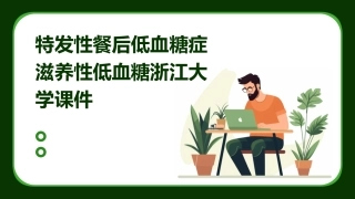 特发性餐后低血糖症滋养性低血糖浙江大学课件