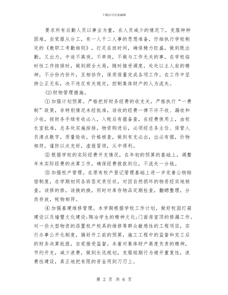 卫生后勤工作计划与卫生和计划生育工作计划汇编_第2页