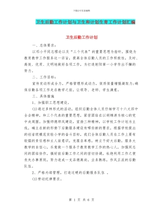 卫生后勤工作计划与卫生和计划生育工作计划汇编