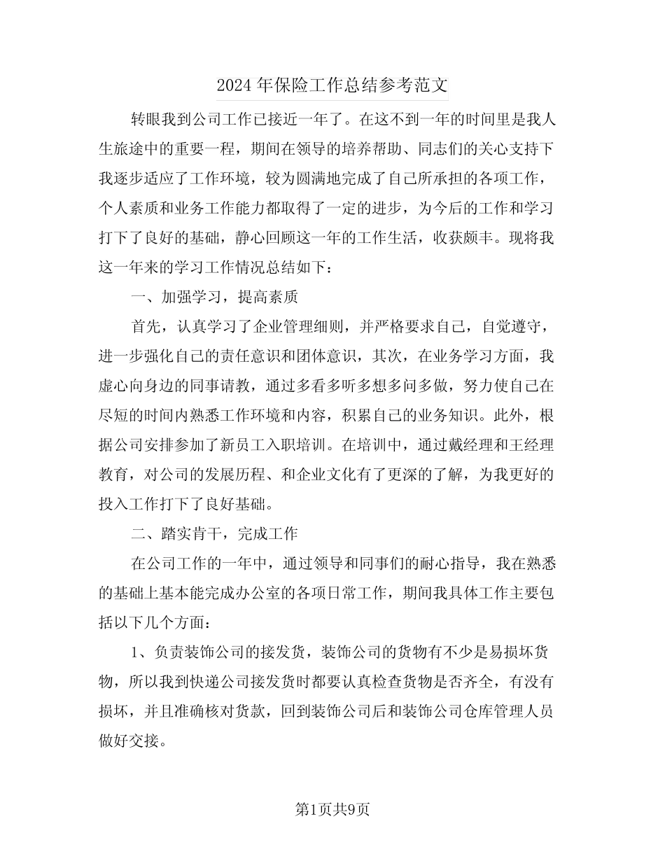 2024年保险工作总结参考范文(四篇)_第1页
