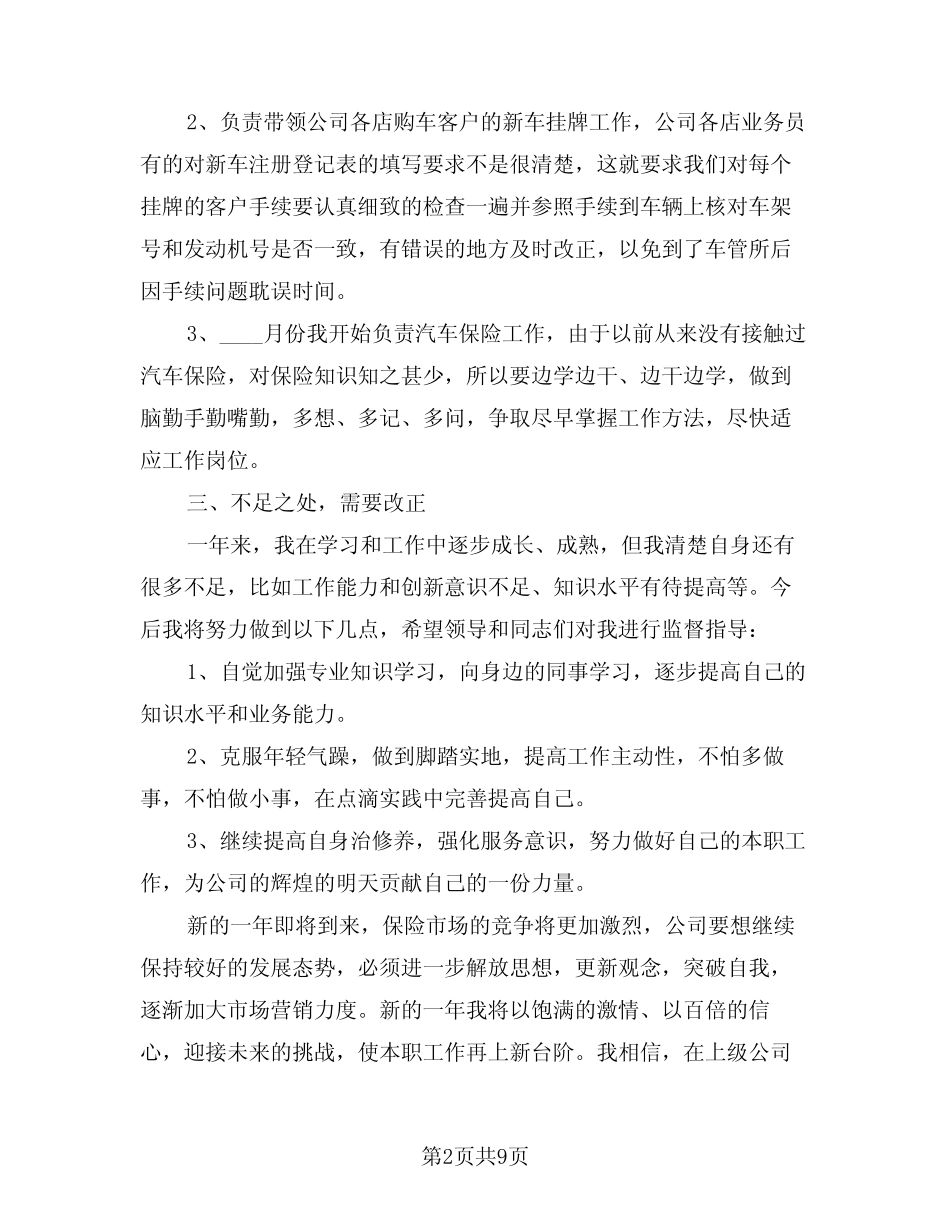 2024年保险工作总结参考范文(四篇)_第2页