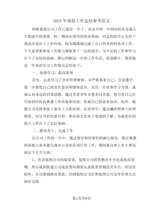 2024年保险工作总结参考范文(四篇)