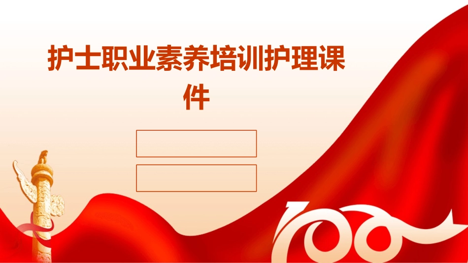 护士职业素养培训护理课件_第1页