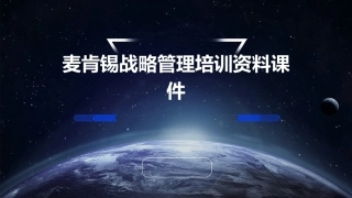 麦肯锡战略管理培训资料课件