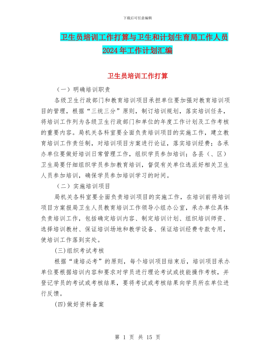 卫生员培训工作打算与卫生和计划生育局工作人员2024年工作计划汇编_第1页