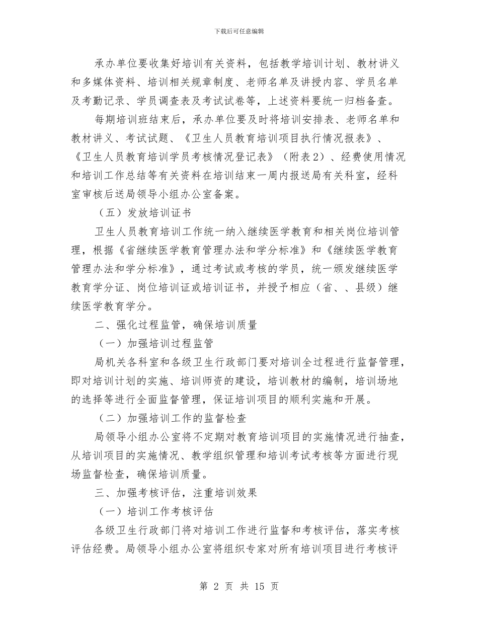 卫生员培训工作打算与卫生和计划生育局工作人员2024年工作计划汇编_第2页