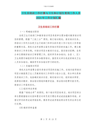 卫生员培训工作打算与卫生和计划生育局工作人员2024年工作计划汇编