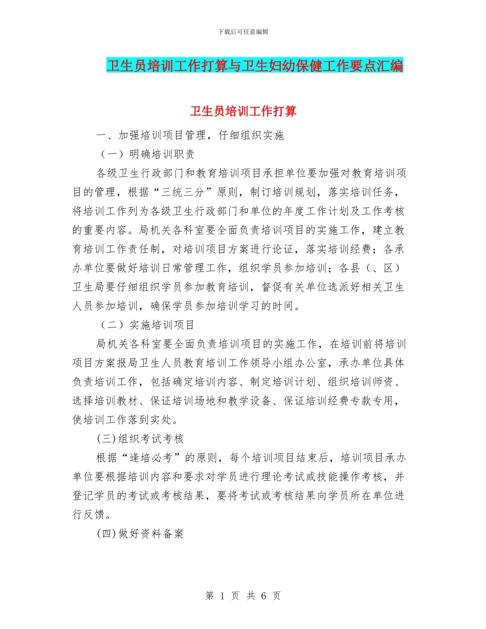 卫生员培训工作打算与卫生妇幼保健工作要点汇编_第1页