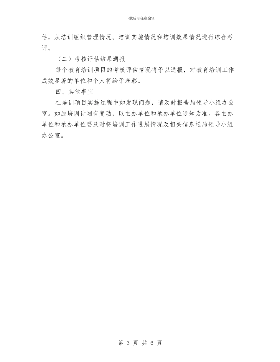 卫生员培训工作打算与卫生和计划生育工作计划汇编_第3页