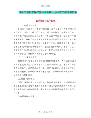 卫生员培训工作打算与卫生和计划生育工作计划汇编