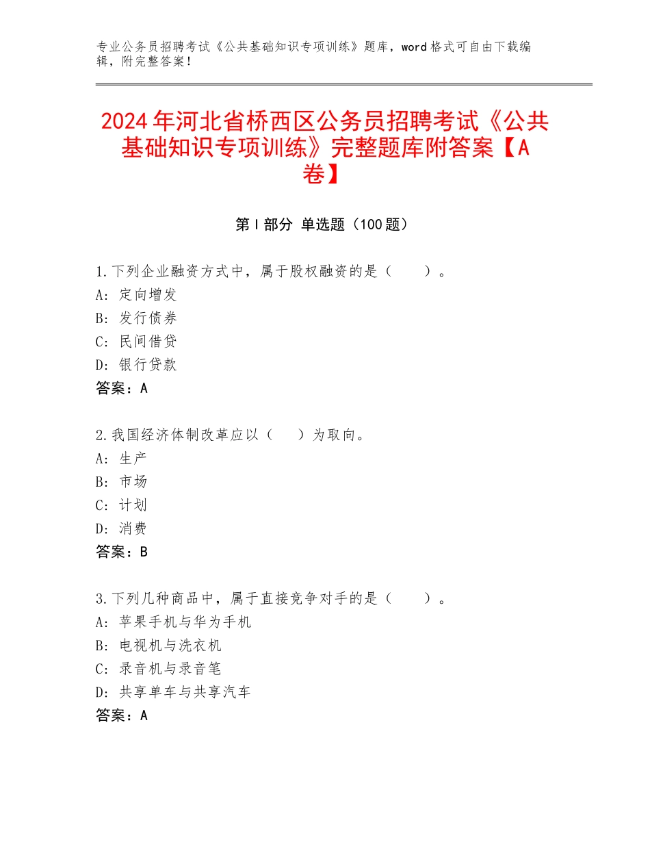 2024年河北省桥西区公务员招聘考试《公共基础知识专项训练》完整题库附答案【A卷】_第1页