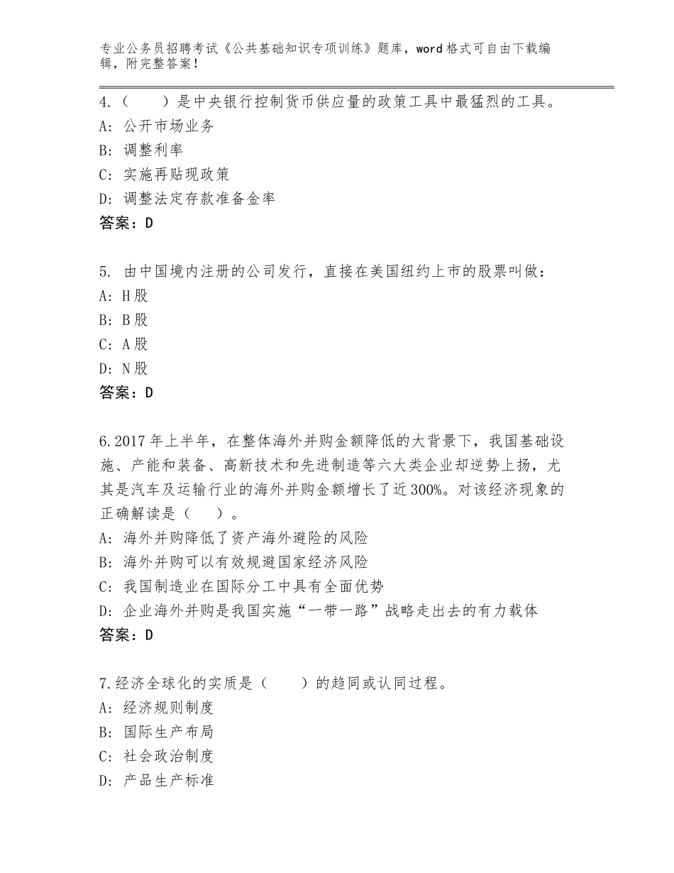 2024年河北省桥西区公务员招聘考试《公共基础知识专项训练》完整题库附答案【A卷】_第2页